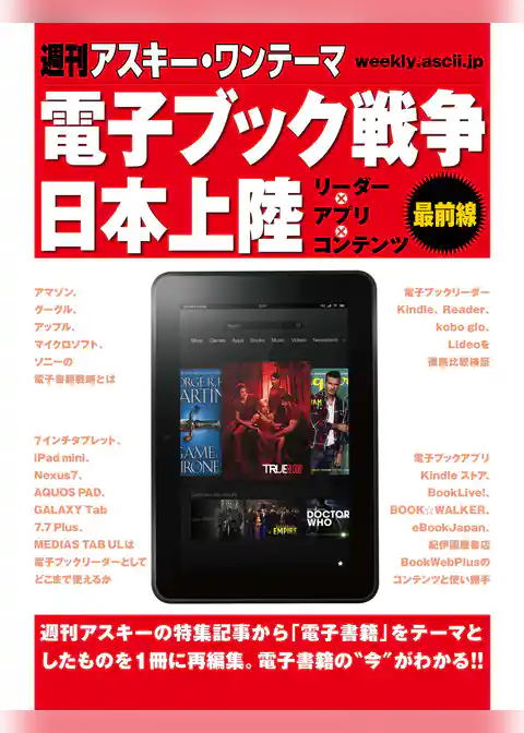 週刊アスキー・ワンテーマ 電子ブック戦争日本上陸 リーダー×アプリ×コンテンツ最前線