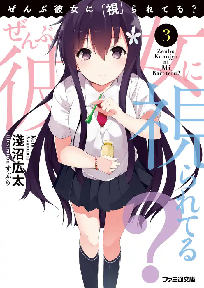 ぜんぶ彼女に「視」られてる?3