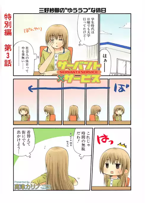 サーバント×サービス(特別編）