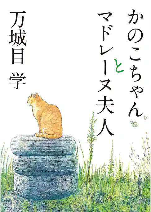 かのこちゃんとマドレーヌ夫人