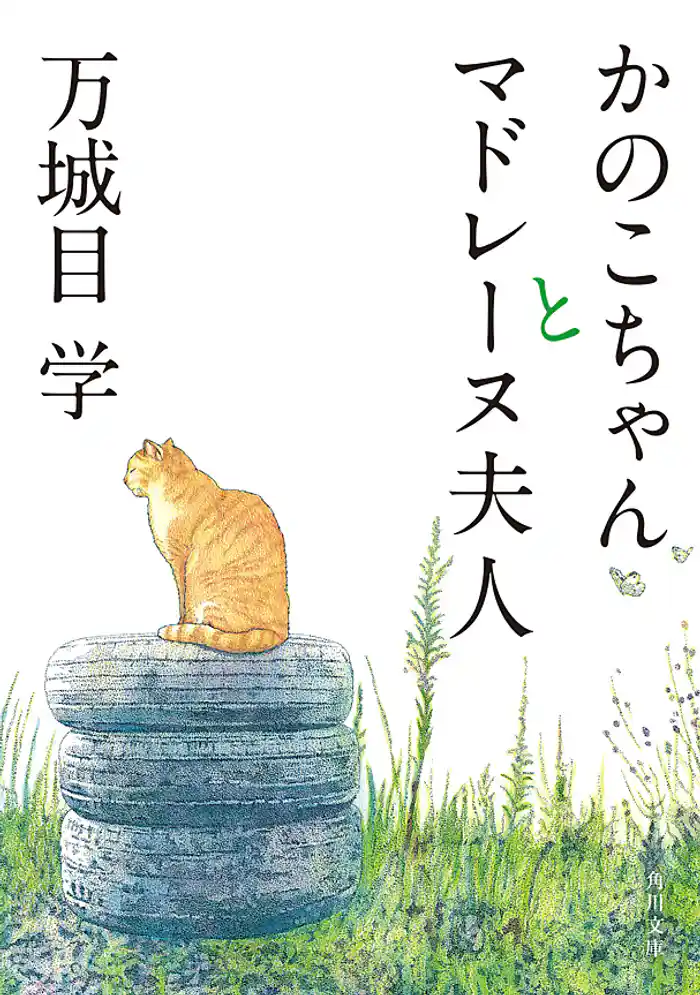 かのこちゃんとマドレーヌ夫人