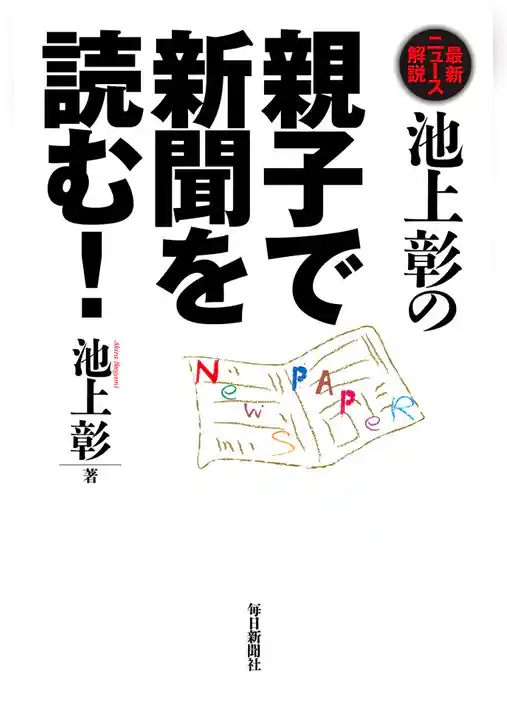 池上彰の親子で新聞を読む！