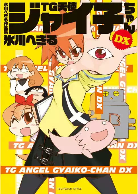 氷川へきる作品集 TG天使ジャイ子ちゃんDX