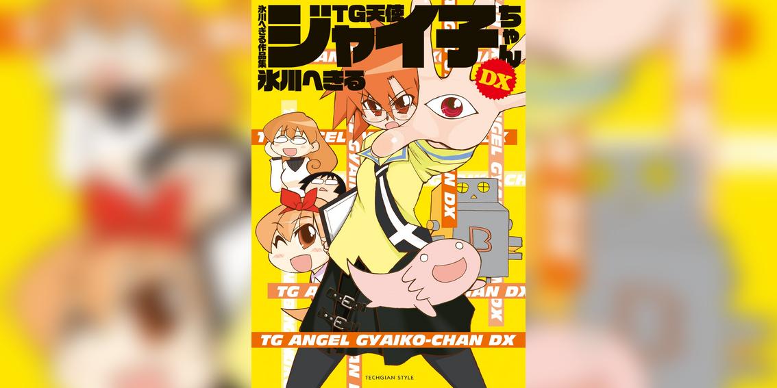 氷川へきる作品集 TG天使ジャイ子ちゃんDX氷川へきる作品集 TG天使ジャイ子ちゃんDX