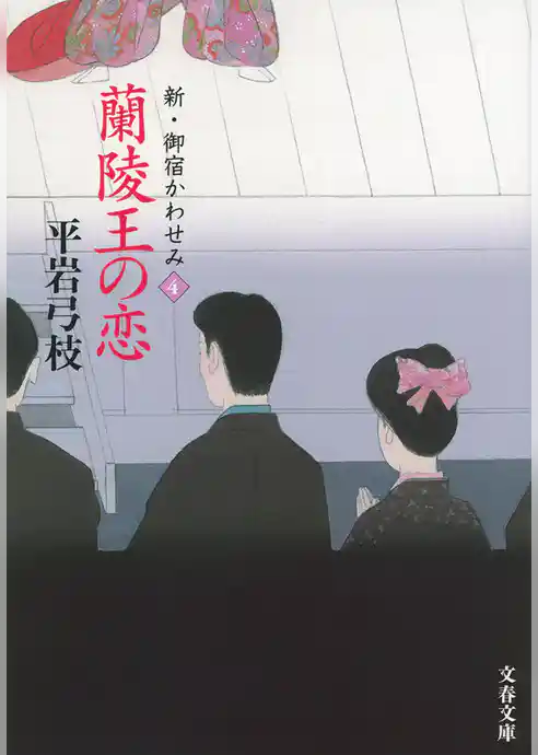 新・御宿かわせみ