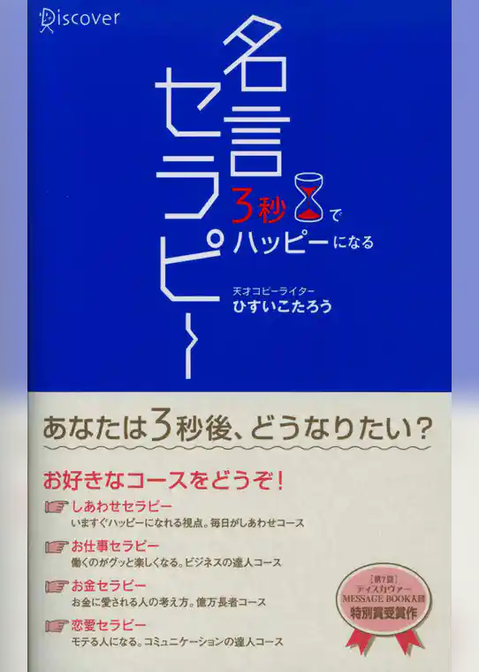3秒でハッピーになる 名言セラピー