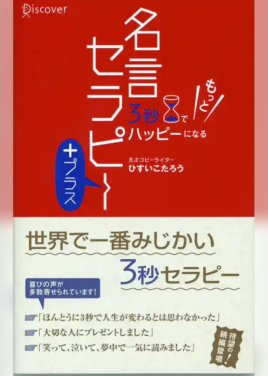 3秒でもっとハッピーになる 名言セラピー＋（プラス）