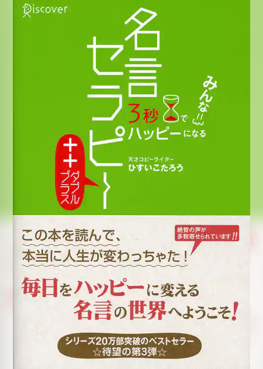 3秒でハッピーになる 名言セラピー