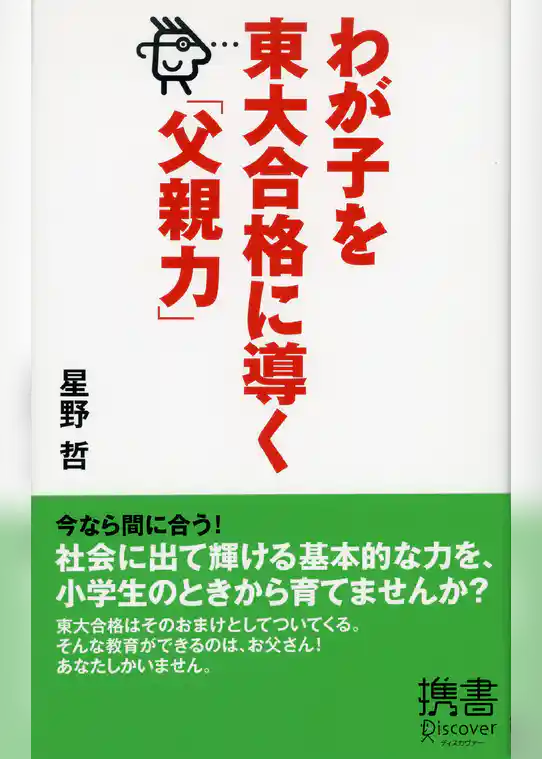 わが子を東大合格に導く「父親力」