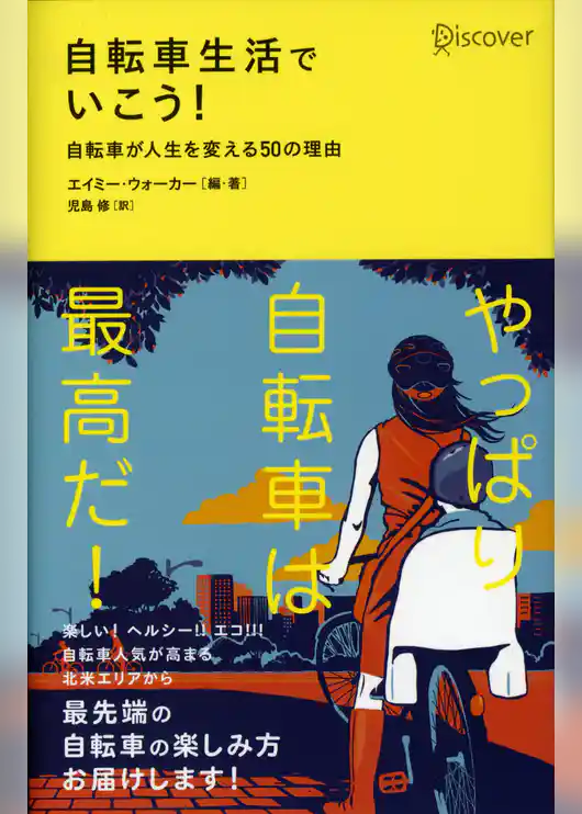 自転車生活でいこう！ 自転車が人生を変える50の理由