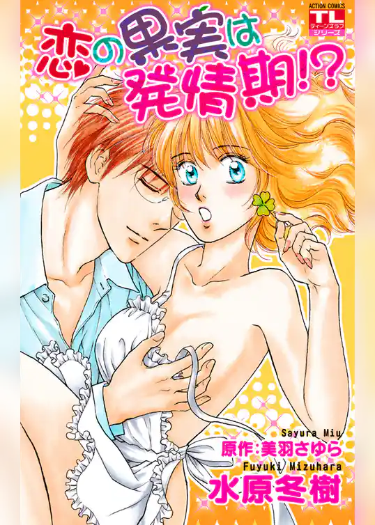 恋の果実は発情期！？