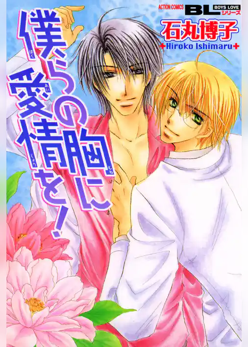 僕らの胸に愛情を！