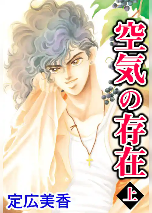 空気の存在　上