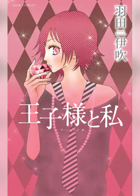 王子様と私