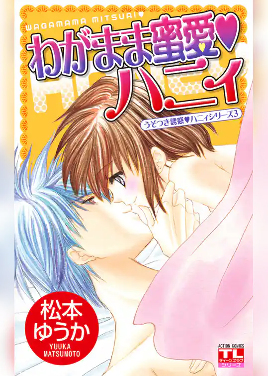 わがまま蜜愛ハニィ