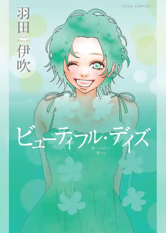 ビューティフル・デイズ