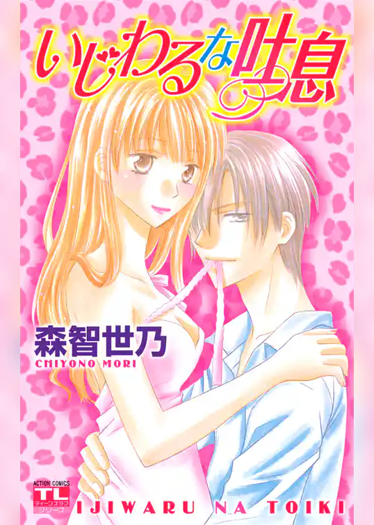 いじわるな吐息