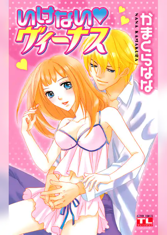 いけない・ヴィーナス