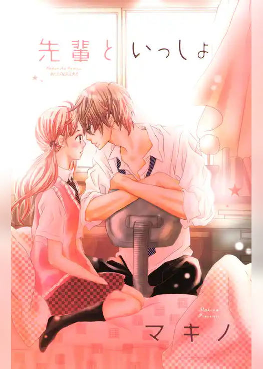 先輩といっしょ