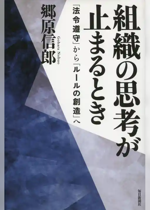組織の思考が止まるとき　「法令遵守」から「ルールの創造」へ
