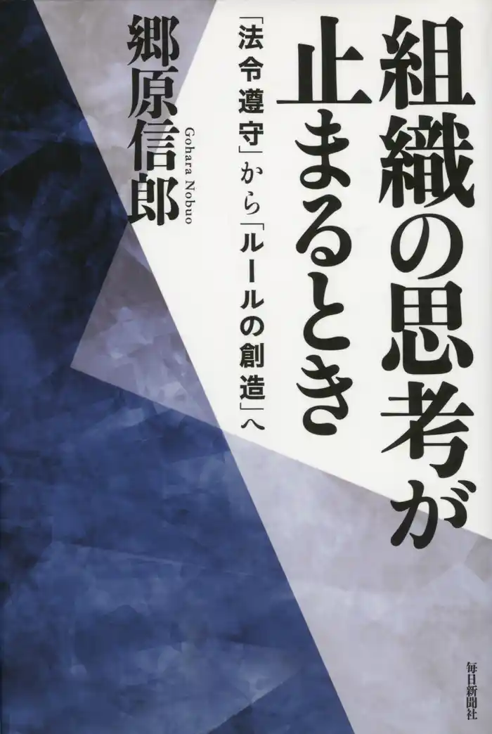 組織の思考が止まるとき　「法令遵守」から「ルールの創造」へ