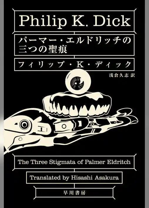パーマー・エルドリッチの三つの聖痕