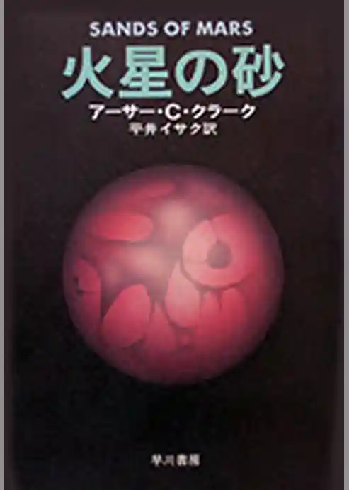 火星の砂