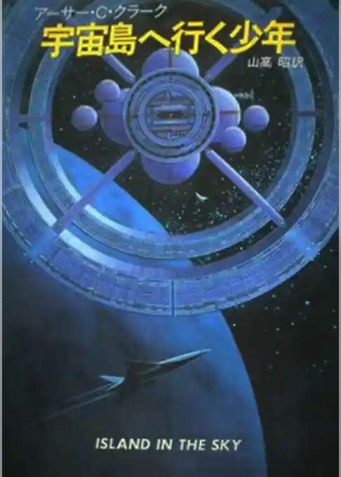宇宙島へ行く少年