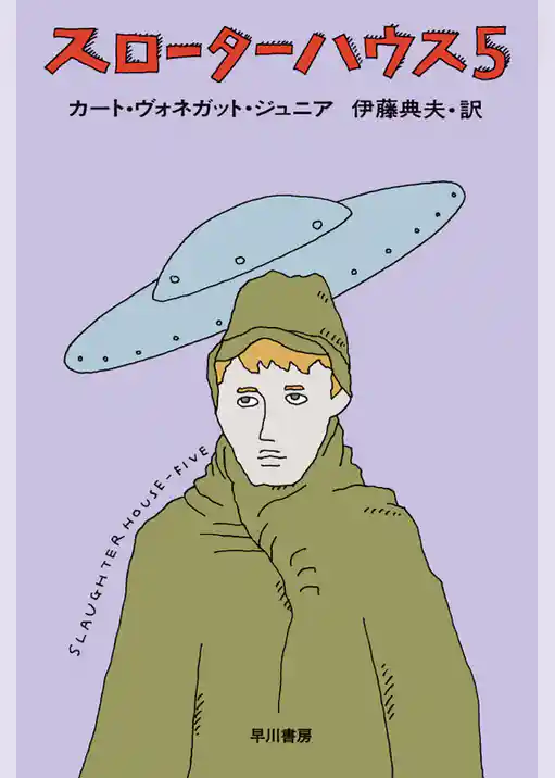 スローターハウス５