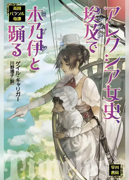 アレクシア女史、埃及で木乃伊と踊る　英国パラソル奇譚