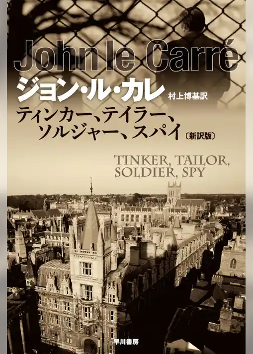 ティンカー、テイラー、ソルジャー、スパイ〔新訳版〕