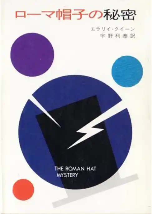 ローマ帽子の秘密