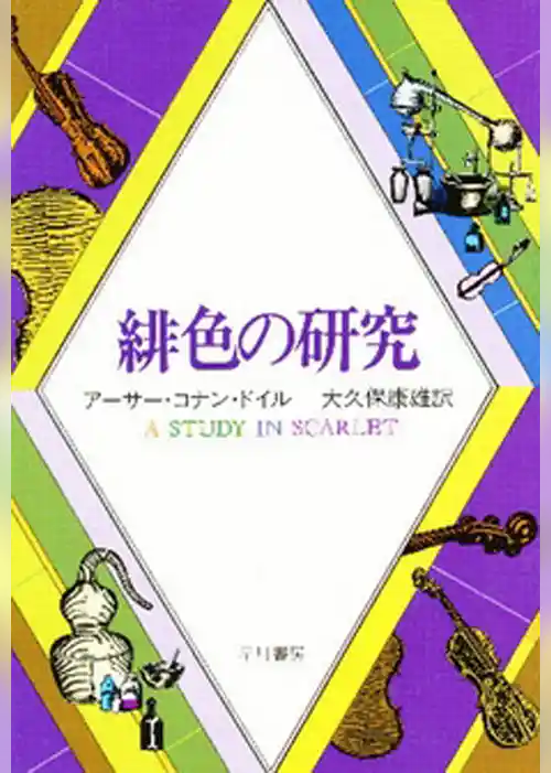 緋色の研究