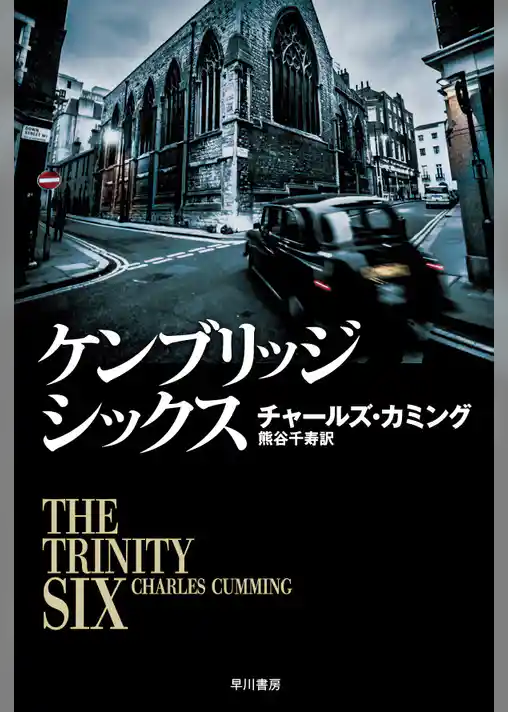 ケンブリッジ・シックス