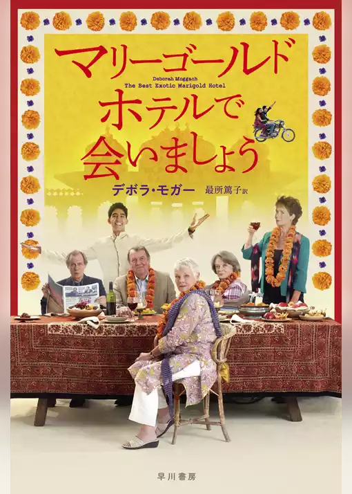 マリーゴールド・ホテルで会いましょう