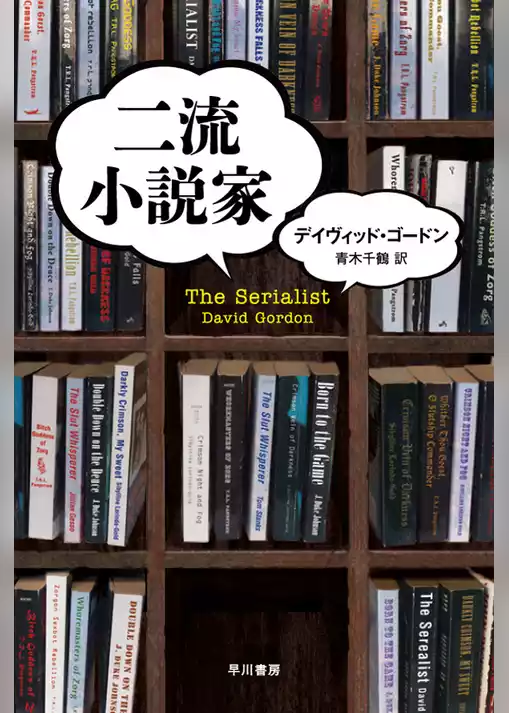 二流小説家