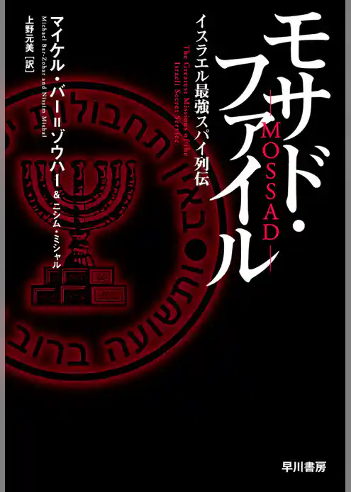 モサド・ファイル　イスラエル最強スパイ列伝