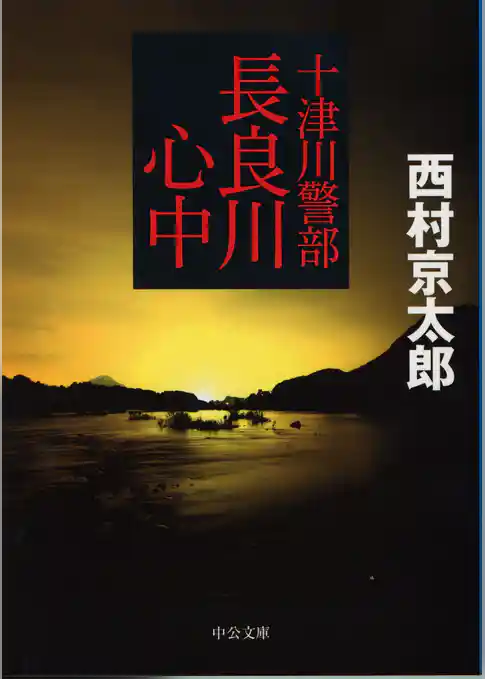十津川警部 長良川心中