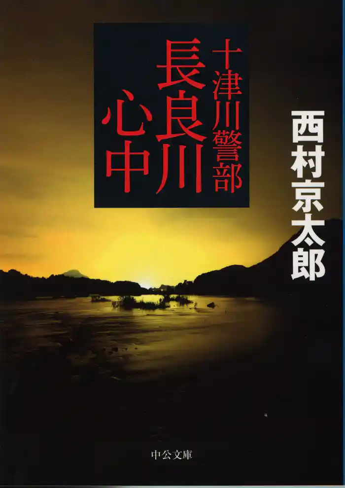 十津川警部 長良川心中