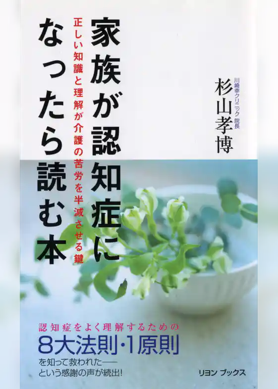 家族が認知症になったら読む本