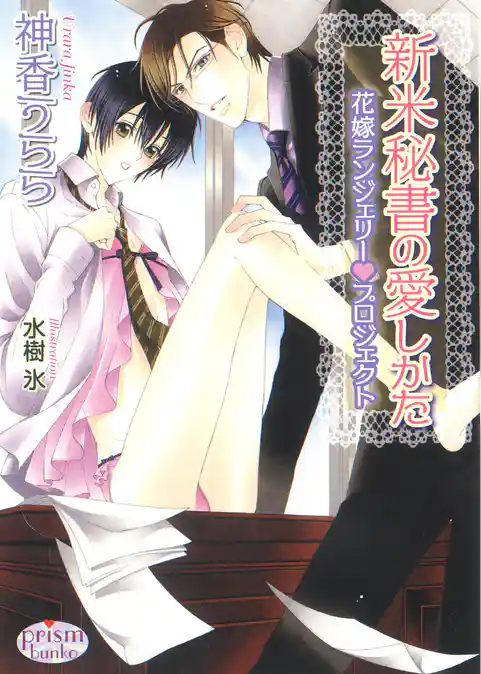 新米秘書の愛しかた　花嫁ランジェリーvプロジェクト