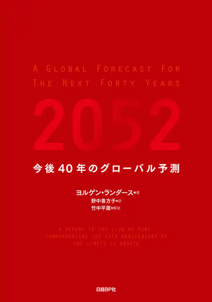 2052 今後40年のグローバル予測