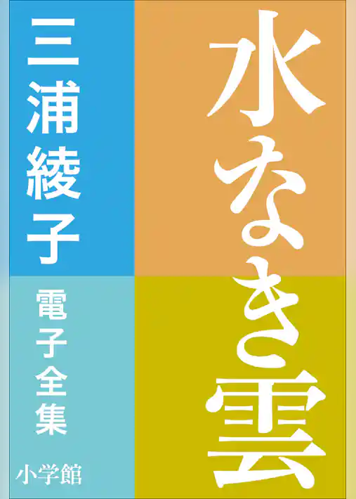 三浦綾子 電子全集　水なき雲
