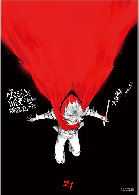 ダンジョンに出会いを求めるのは間違っているだろうか