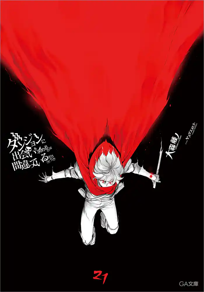 ダンジョンに出会いを求めるのは間違っているだろうか21