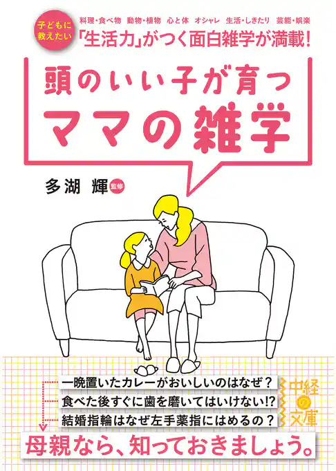 頭のいい子が育つママの雑学