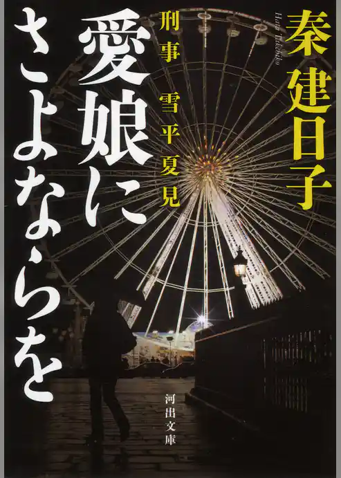 刑事　雪平夏見　愛娘にさよならを