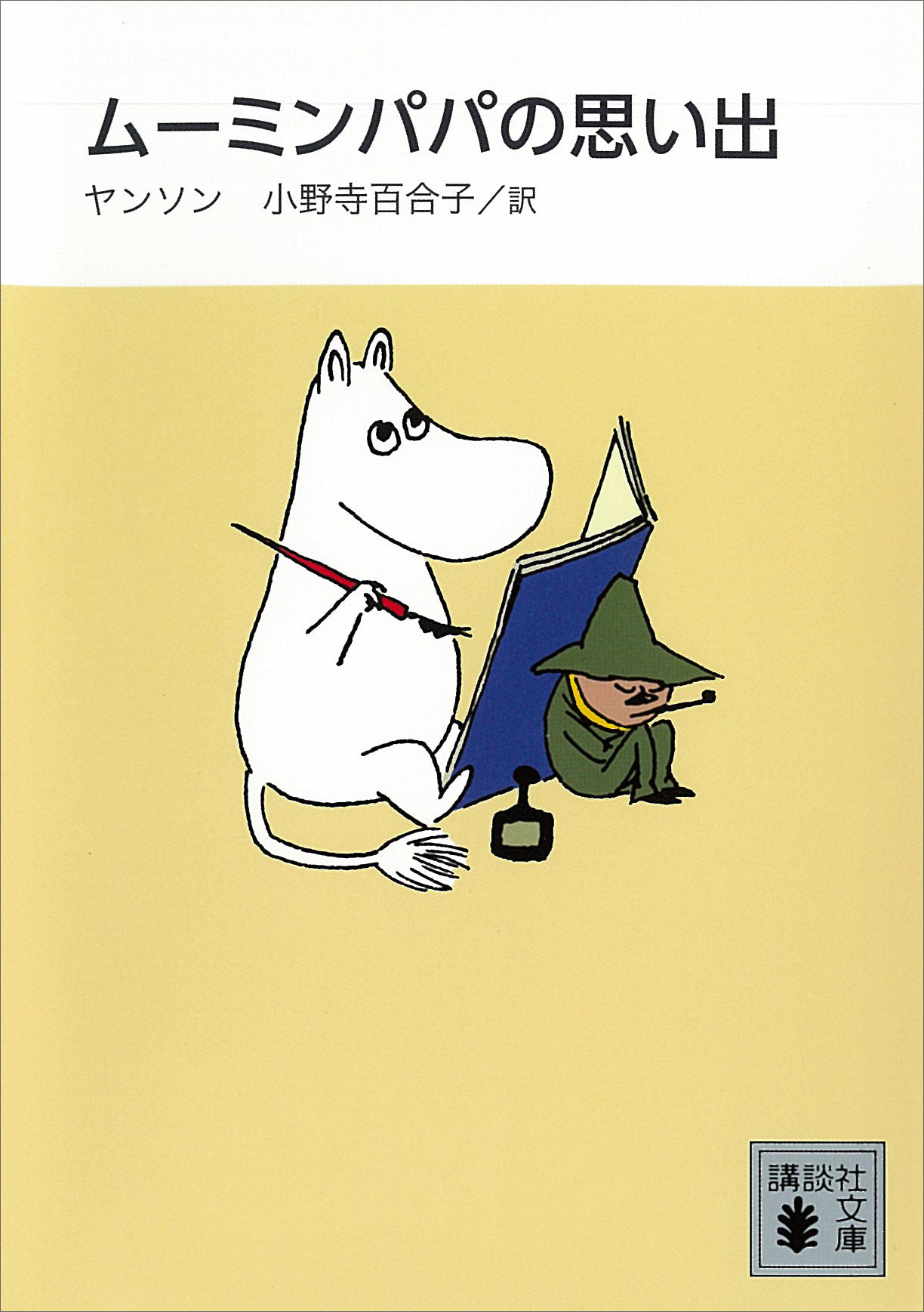 独特な 送料無料 新装版 ムーミンパパの思い出 本