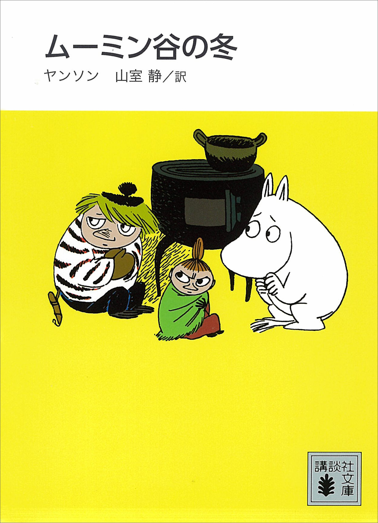 新装版 ムーミン谷の冬(書籍) - 電子書籍 | U-NEXT 初回600円分無料