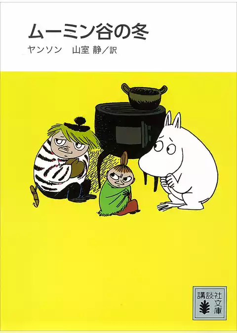 新装版　ムーミン谷の冬